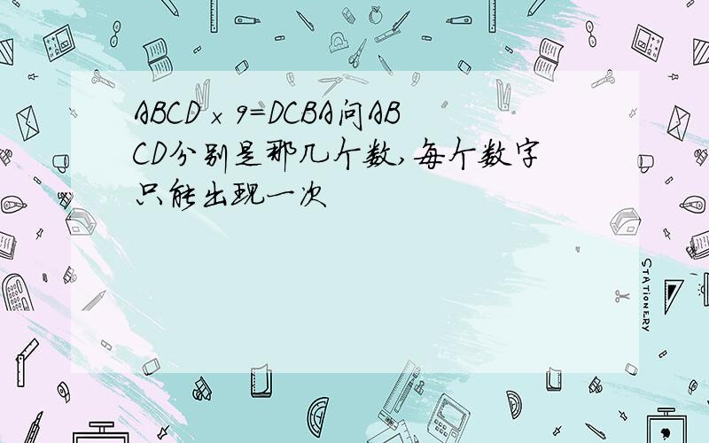 ABCD×9=DCBA问ABCD分别是那几个数,每个数字只能出现一次