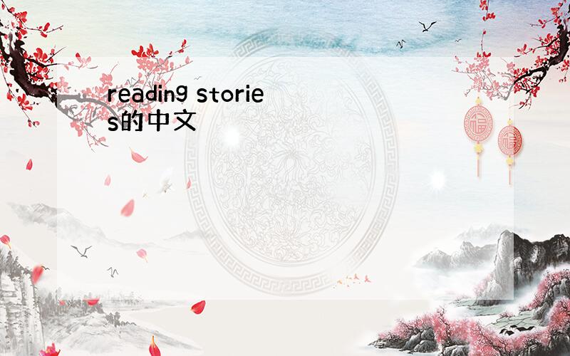 reading stories的中文