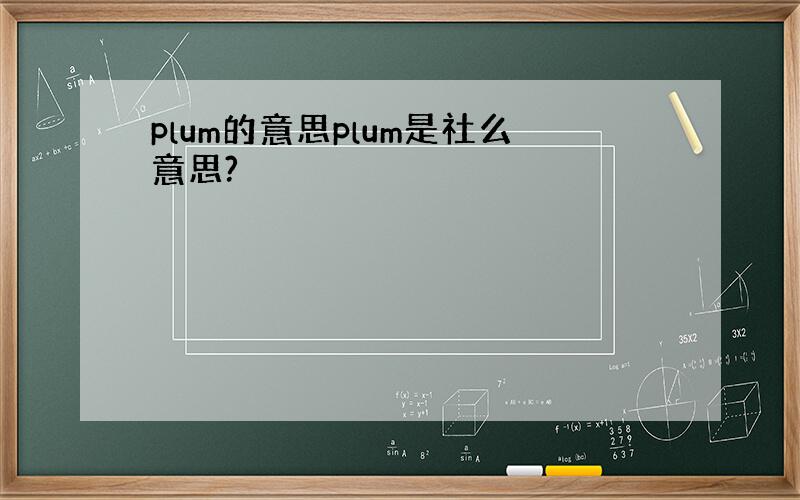 plum的意思plum是社么意思?