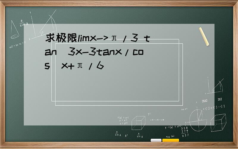 求极限limx->π/3 tan^3x-3tanx/cos(x+π/6）