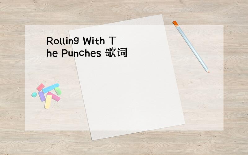 Rolling With The Punches 歌词