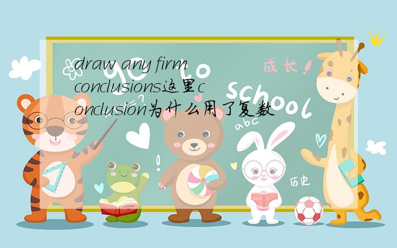 draw any firm conclusions这里conclusion为什么用了复数