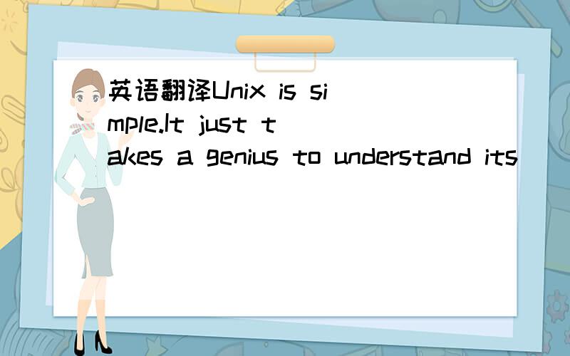 英语翻译Unix is simple.It just takes a genius to understand its