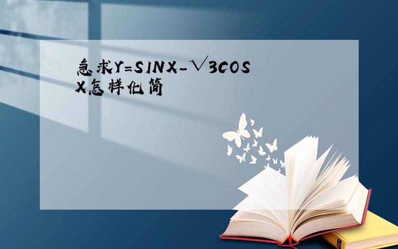 急求Y=SINX-√3COSX怎样化简