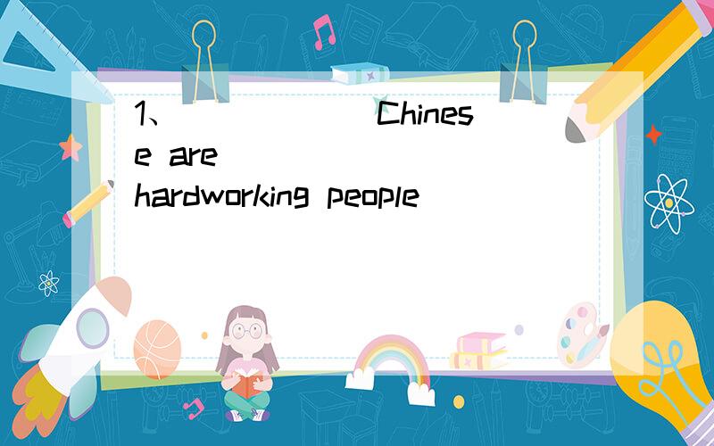 1、______Chinese are________ hardworking people
