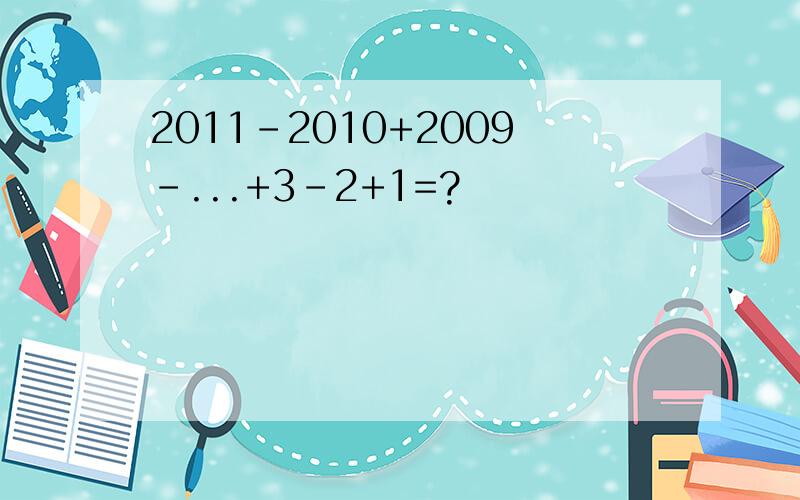 2011-2010+2009-...+3-2+1=?