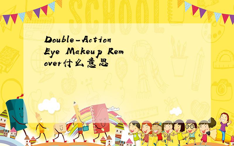 Double-Action Eye Makeup Remover什么意思