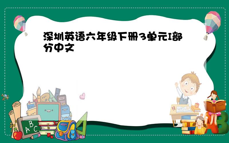 深圳英语六年级下册3单元I部分中文