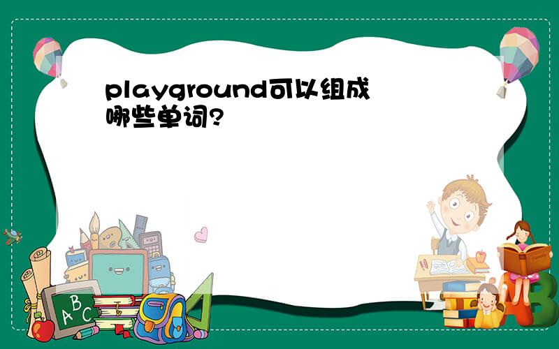 playground可以组成哪些单词?