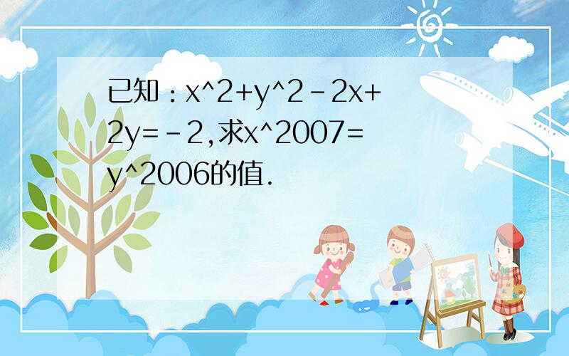 已知：x^2+y^2-2x+2y=-2,求x^2007=y^2006的值.