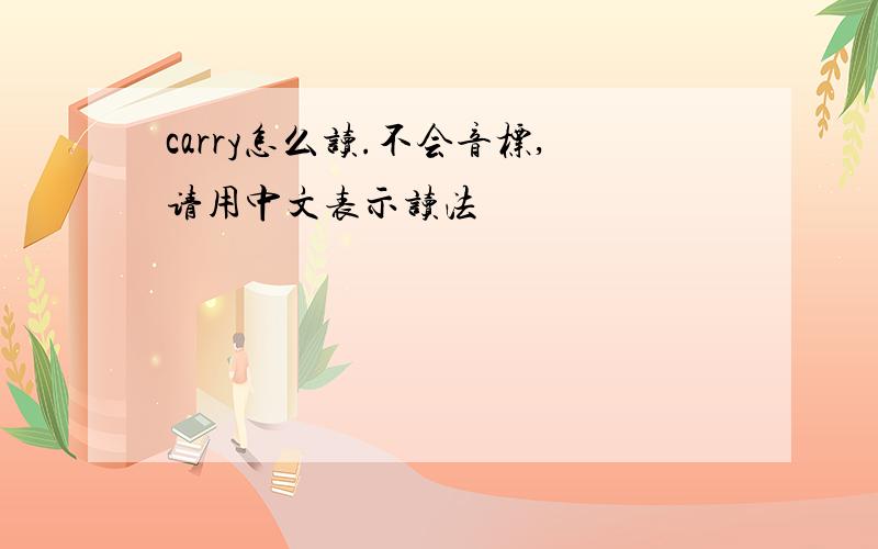 carry怎么读.不会音标,请用中文表示读法