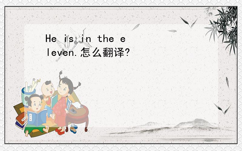 He is in the eleven.怎么翻译?