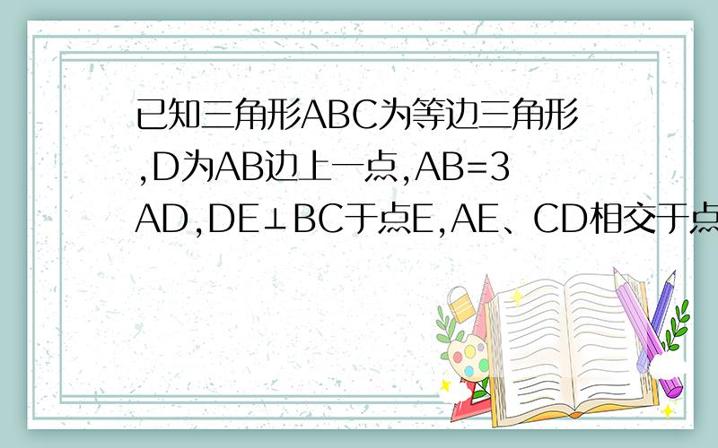 已知三角形ABC为等边三角形,D为AB边上一点,AB=3AD,DE⊥BC于点E,AE、CD相交于点F