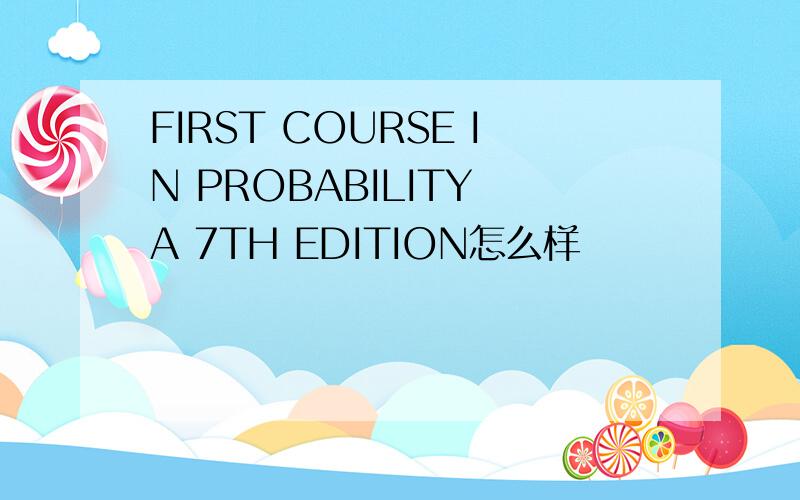 FIRST COURSE IN PROBABILITY A 7TH EDITION怎么样