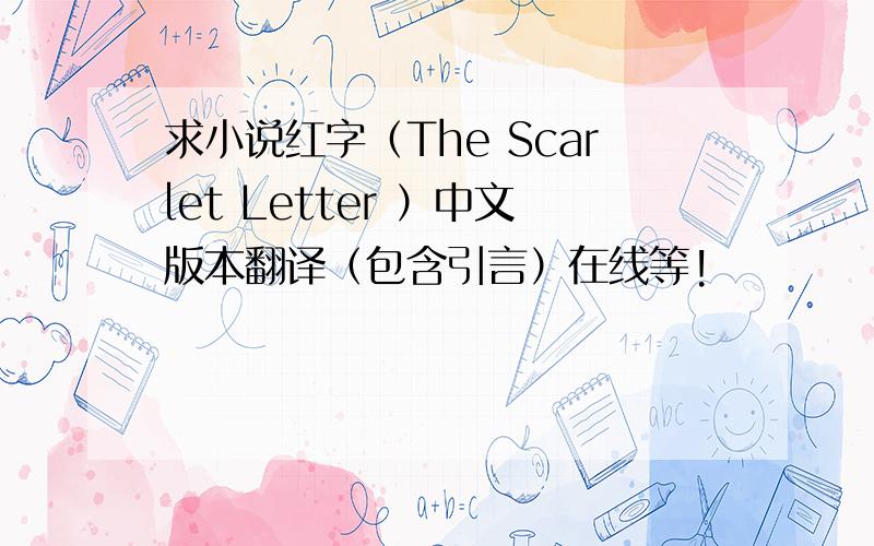 求小说红字（The Scarlet Letter ）中文版本翻译（包含引言）在线等!