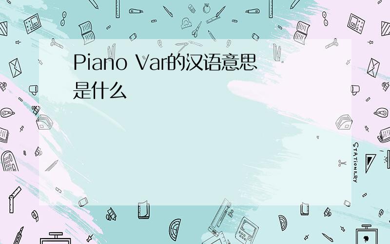 Piano Var的汉语意思是什么