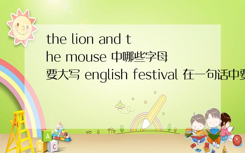 the lion and the mouse 中哪些字母要大写 english festival 在一句话中要不要大写首