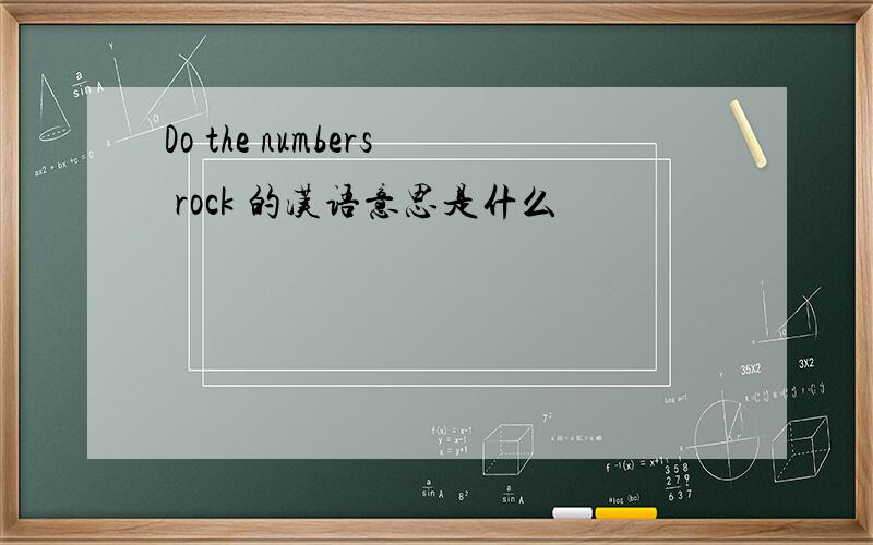 Do the numbers rock 的汉语意思是什么