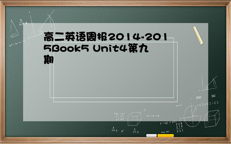 高二英语周报2014-2015Book5 Unit4第九期