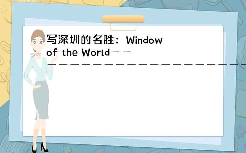 写深圳的名胜：Window of the World————————————————————