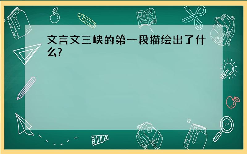 文言文三峡的第一段描绘出了什么?