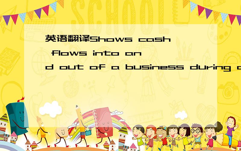 英语翻译Shows cash flows into and out of a business during an ac