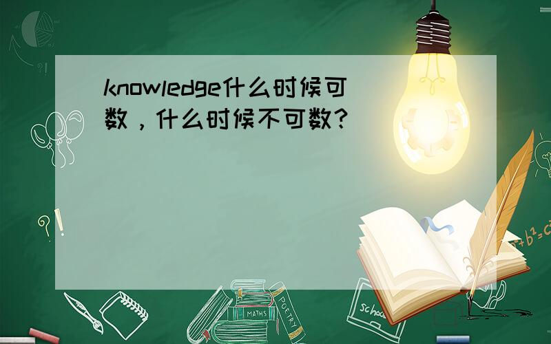 knowledge什么时候可数，什么时候不可数？