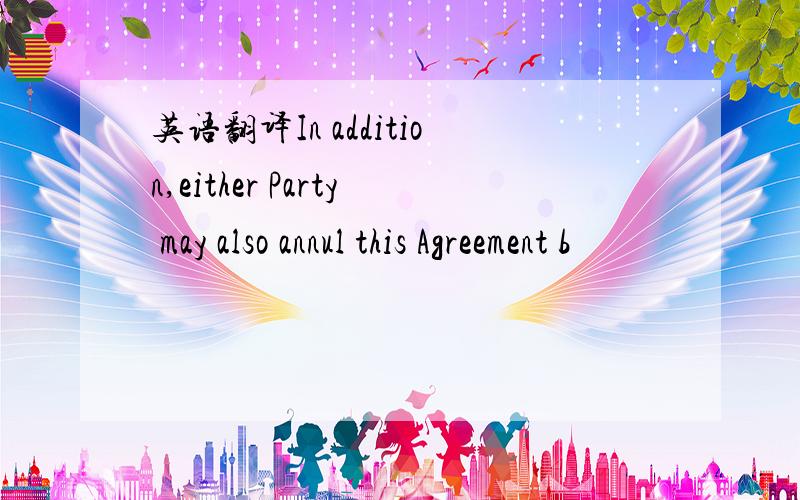 英语翻译In addition,either Party may also annul this Agreement b