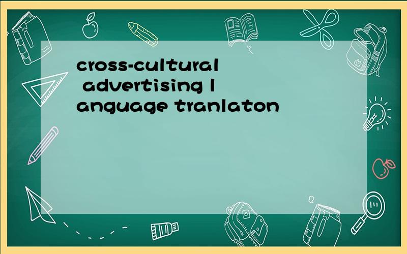 cross-cultural advertising language tranlaton
