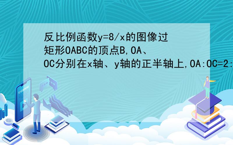 反比例函数y=8/x的图像过矩形OABC的顶点B,OA、OC分别在x轴、y轴的正半轴上,OA:OC=2:1.
