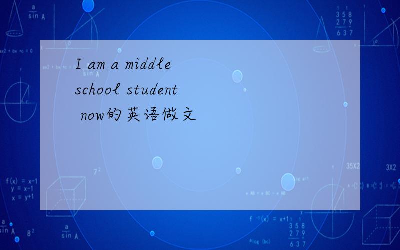 I am a middle school student now的英语做文