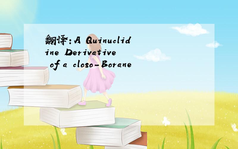 翻译：A Quinuclidine Derivative of a closo-Borane
