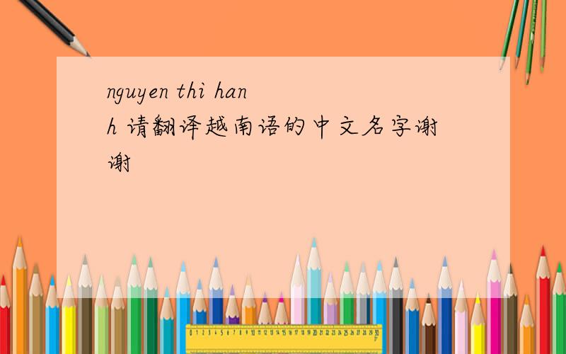 nguyen thi hanh 请翻译越南语的中文名字谢谢