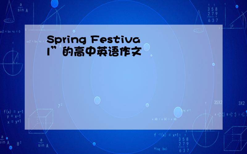 Spring Festival”的高中英语作文
