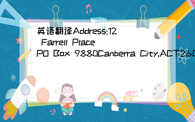 英语翻译Address:12 Farrell PlacePO Box 9880Canberra City,ACT2601
