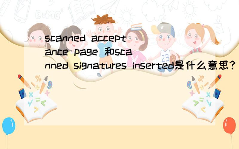 scanned acceptance page 和scanned signatures inserted是什么意思?