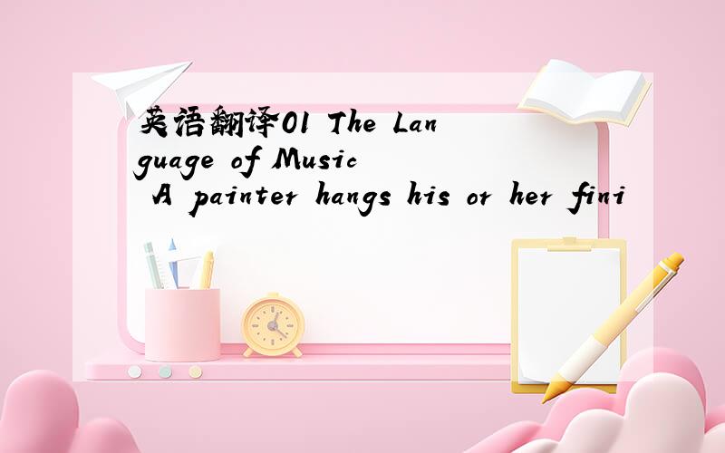 英语翻译01 The Language of Music A painter hangs his or her fini