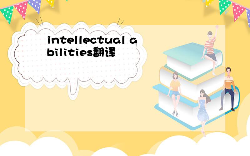 intellectual abilities翻译