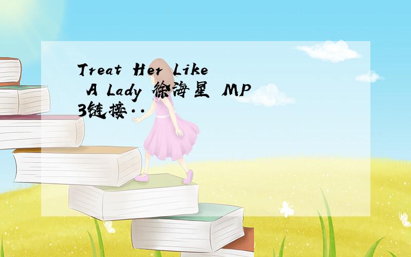 Treat Her Like A Lady 徐海星 MP3链接··