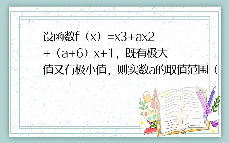 设函数f（x）=x3+ax2+（a+6）x+1，既有极大值又有极小值，则实数a的取值范围（　　）