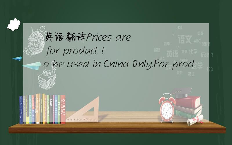 英语翻译Prices are for product to be used in China Only.For prod