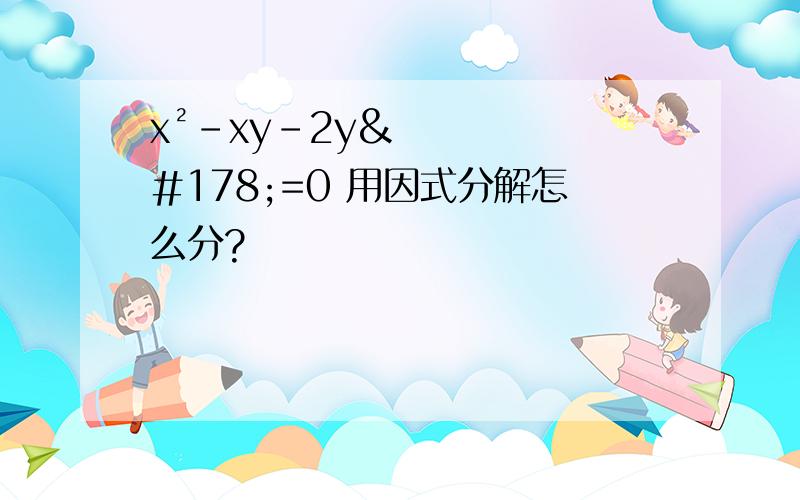 x²－xy－2y²=0 用因式分解怎么分?