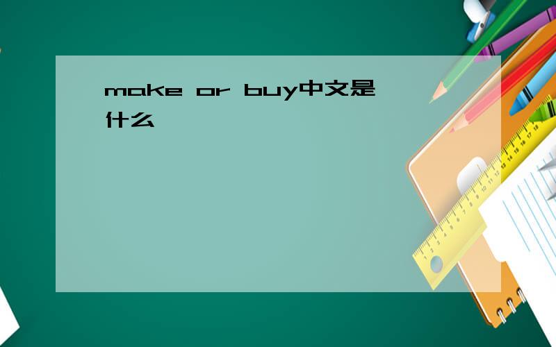make or buy中文是什么