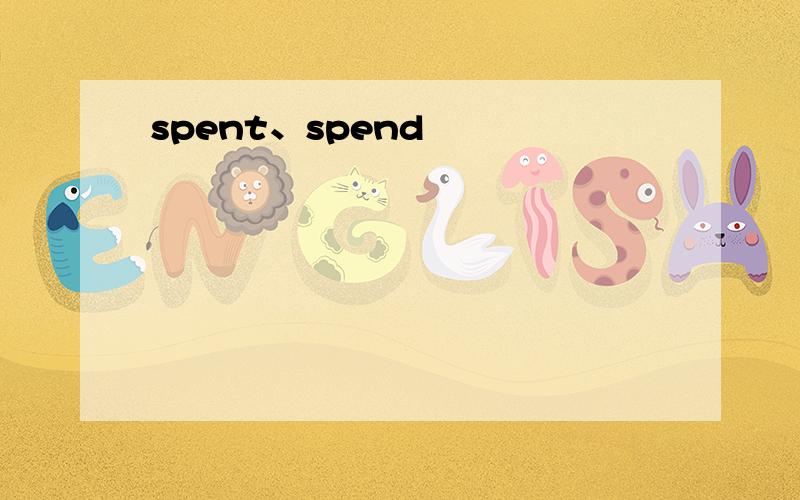 spent、spend