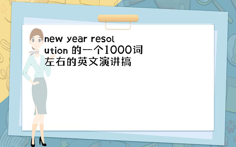 new year resolution 的一个1000词左右的英文演讲搞