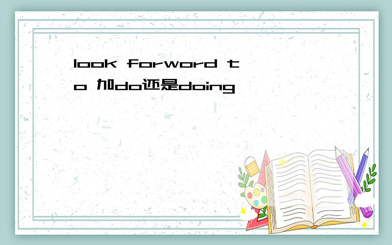 look forword to 加do还是doing