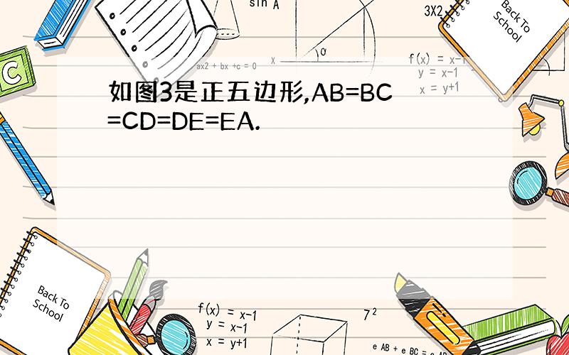 如图3是正五边形,AB=BC=CD=DE=EA.