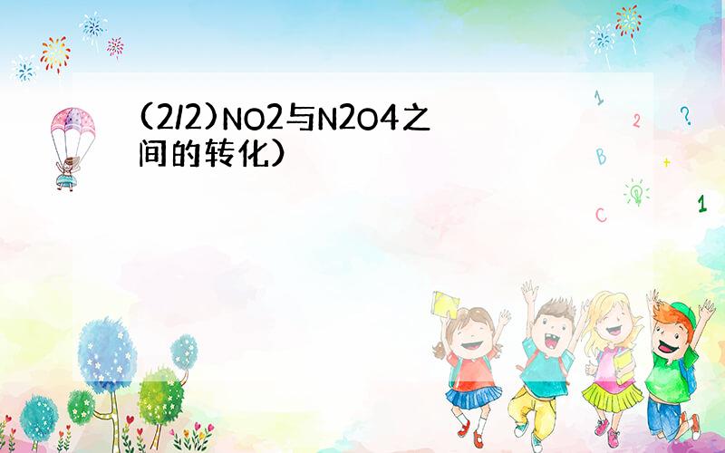 (2/2)NO2与N2O4之间的转化）