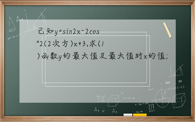 已知y=sin2x-2cos^2(2次方)x+3,求(1)函数y的最大值及最大值时x的值;