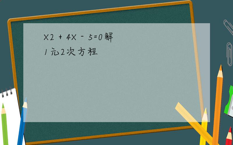 X2 + 4X - 5=0解1元2次方程